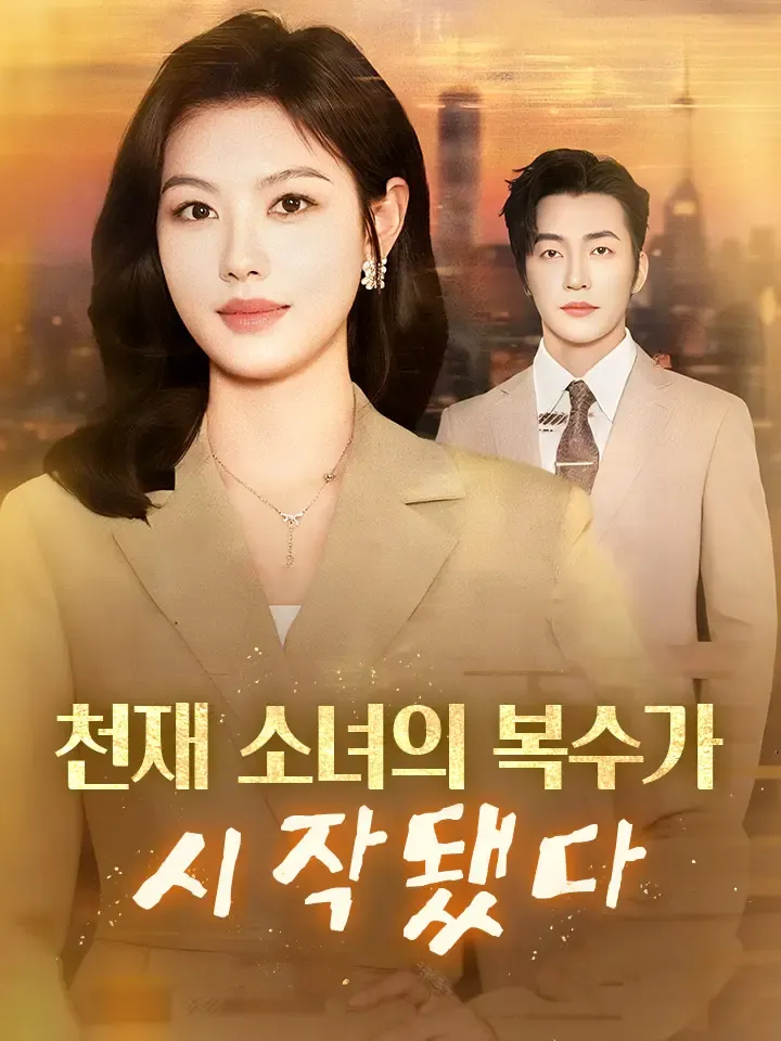천재 소녀의 복수가 시작됐다 표지