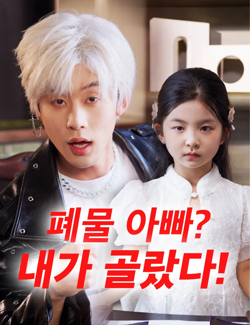 폐물 아빠? 내가 골랐다! 표지