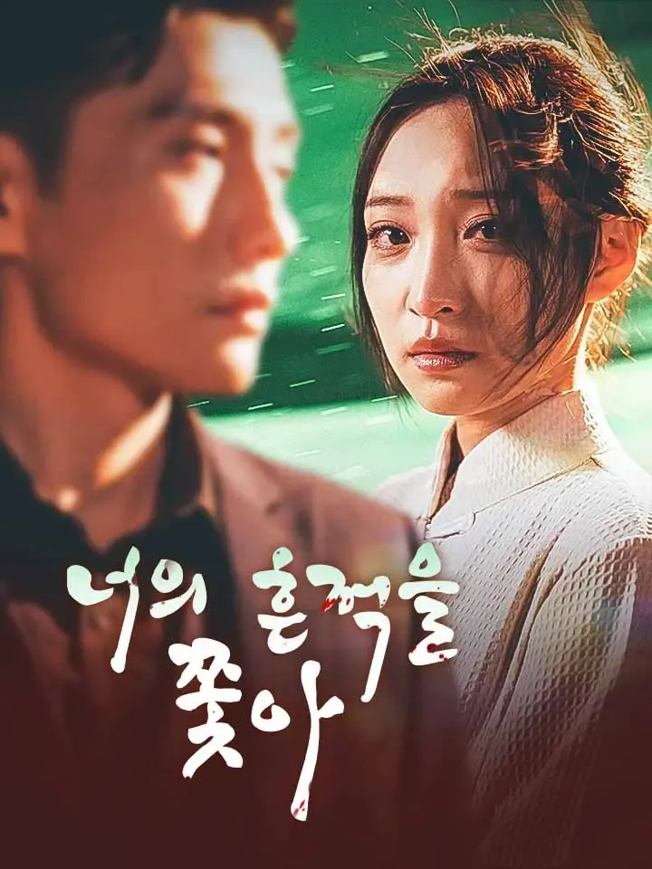 너의 흔적을 쫓아 표지