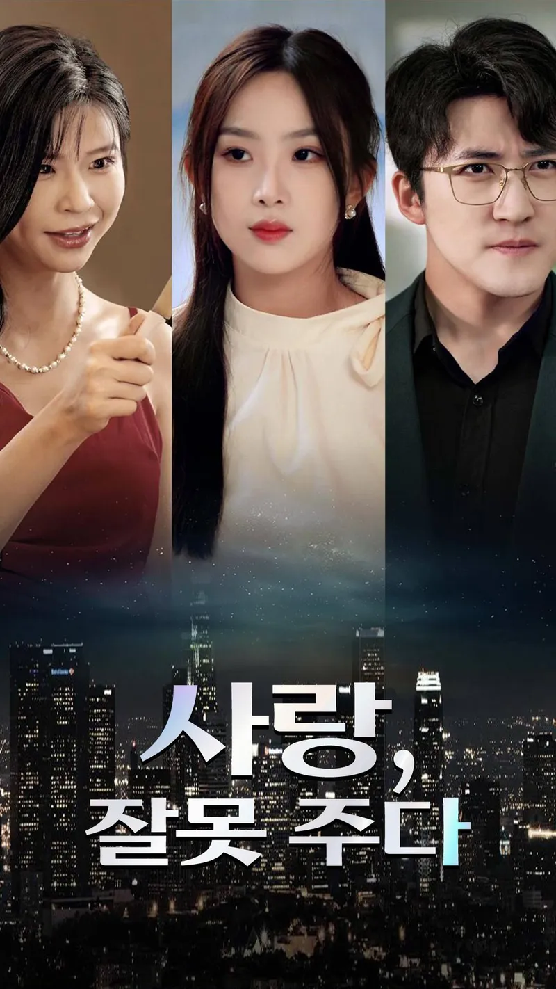 사랑, 잘못 주다 표지