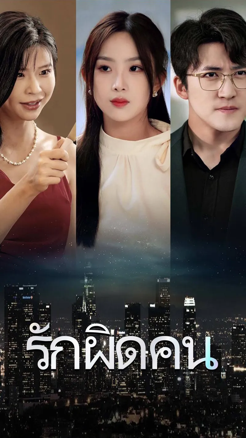 หน้าปกรักผิดคน