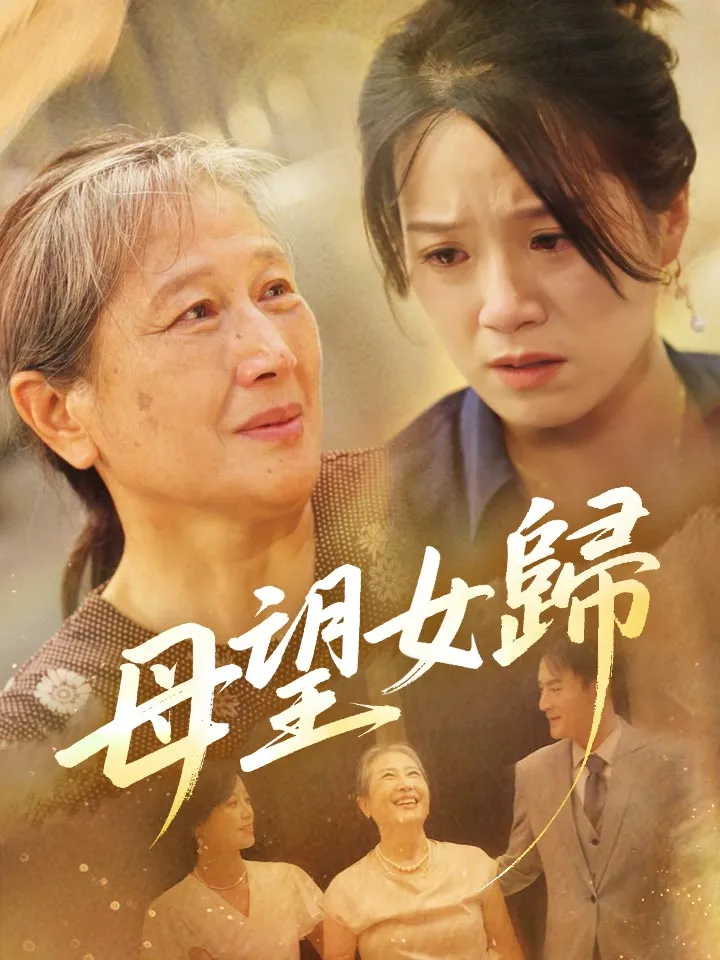 《母望女歸》封面