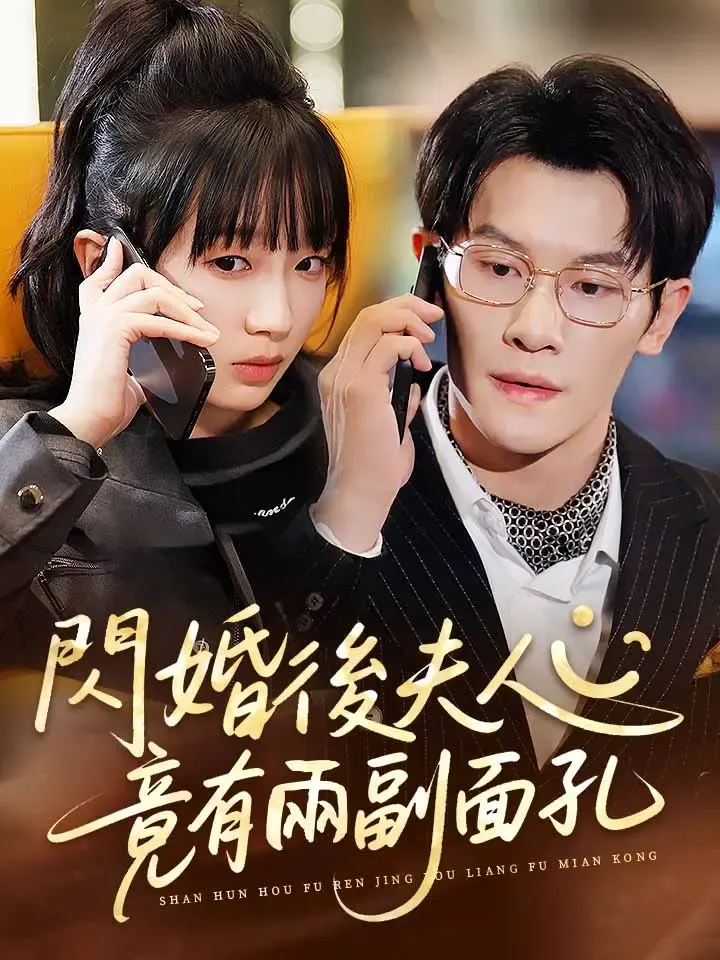 《閃婚後夫人竟有兩副面孔》封面