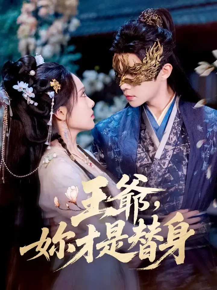 《王爺，妳才是替身》封面