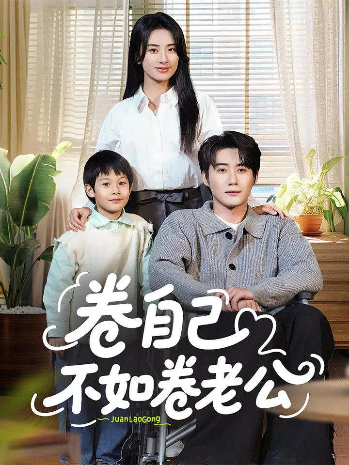 《卷自己不如卷老公》封面