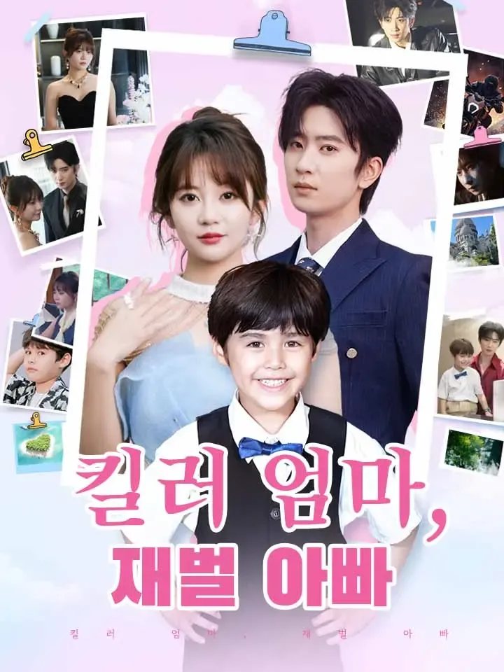 킬러 엄마, 재벌 아빠 표지