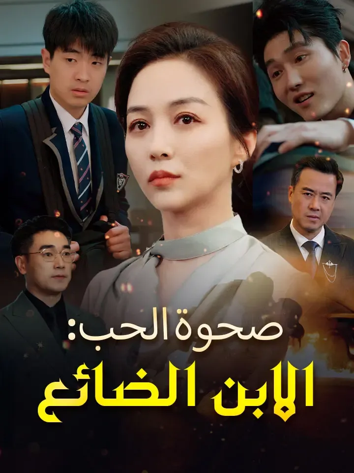 غلاف صحوة الحب: الابن الضائع