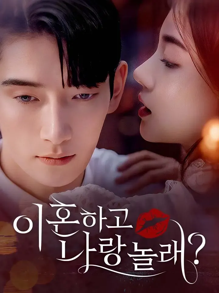 이혼하고 나랑 놀래？ 표지