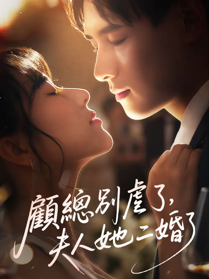 《顧總別虐了，夫人她二婚了》封面