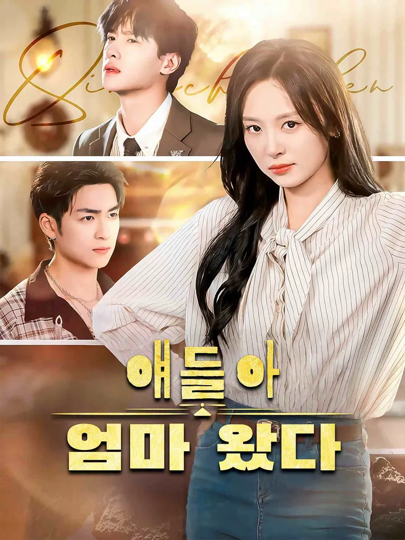 얘들아, 엄마 왔다 표지