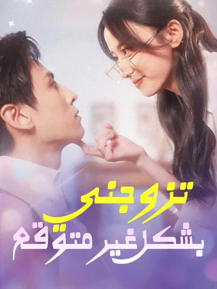 غلاف ‫تزوجني بشكل غير متوقع‬