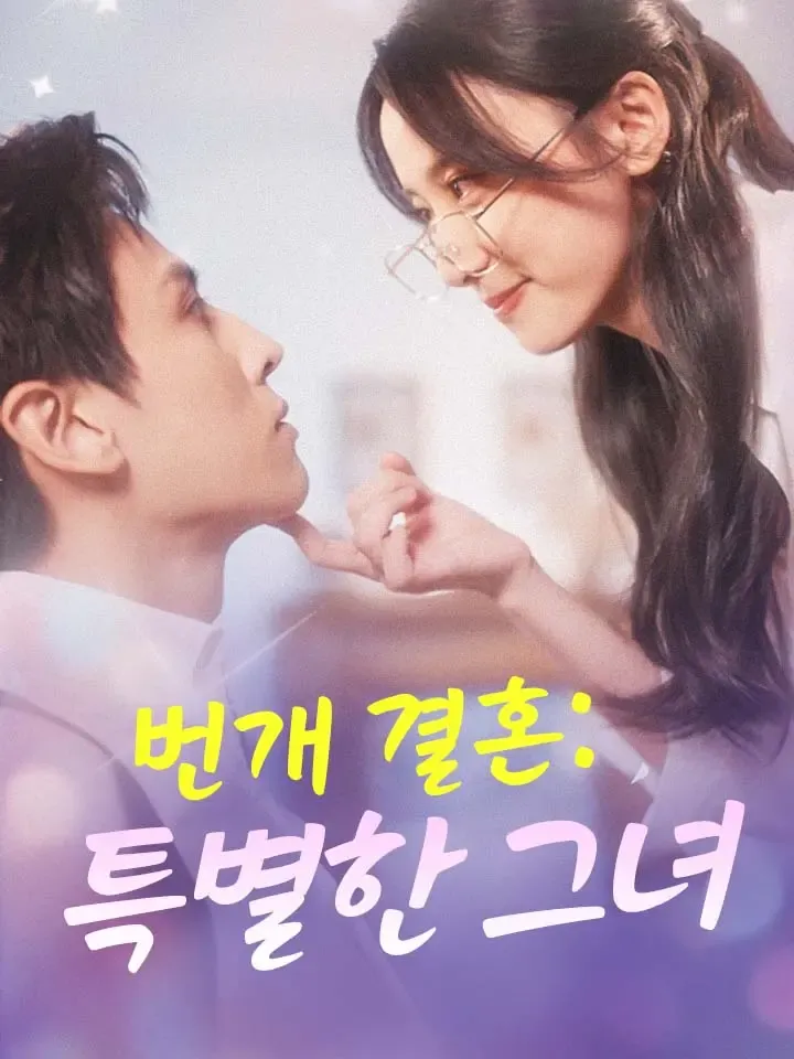 번개 결혼: 특별한 그녀 표지