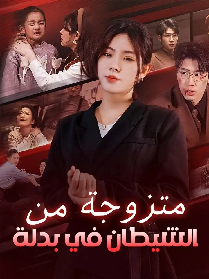 غلاف متزوجة من الشيطان في بدلة