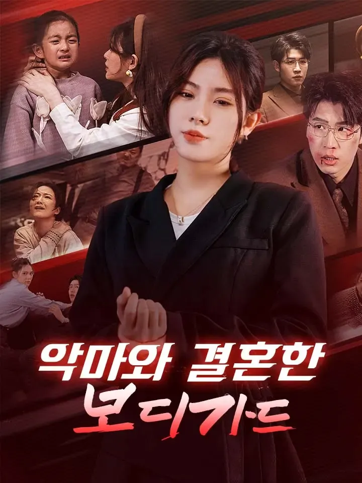 악마와 결혼한 보디가드 표지