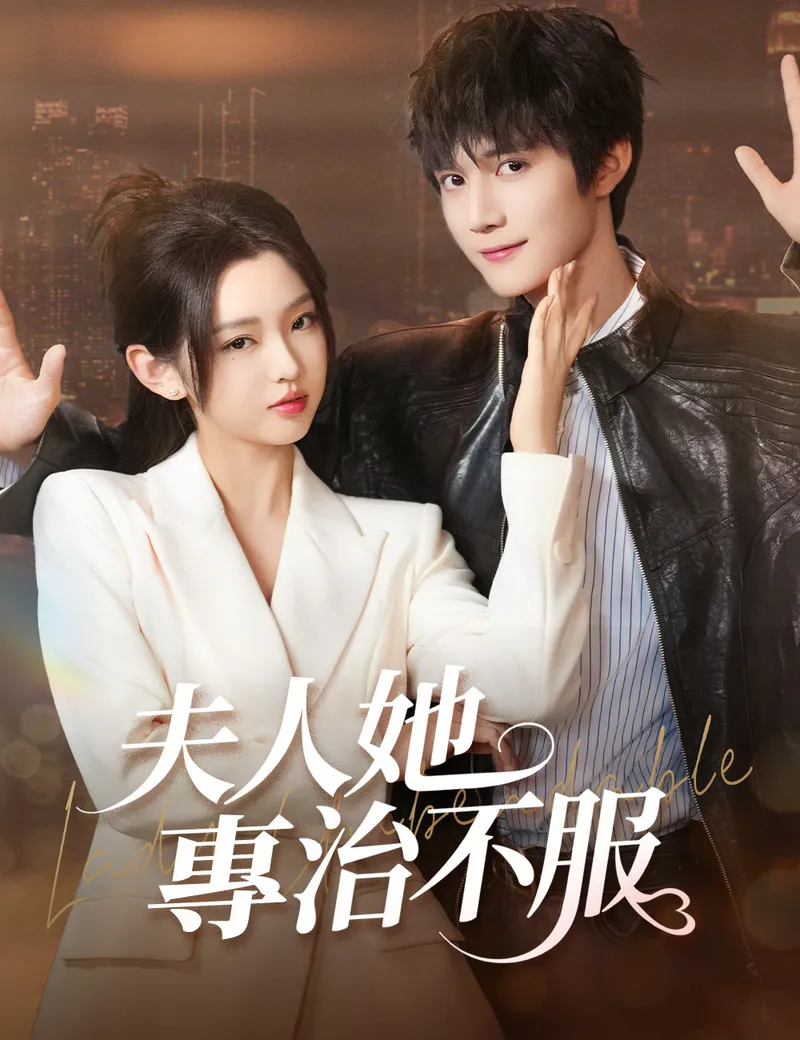 《夫人她專治不服》封面