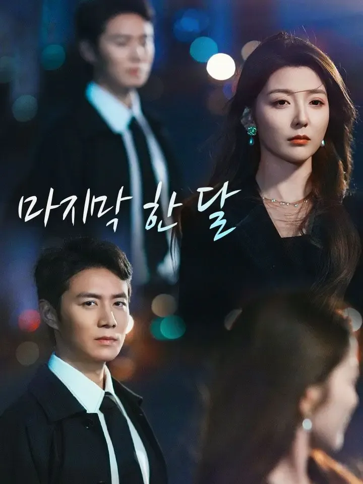 마지막 한 달 표지