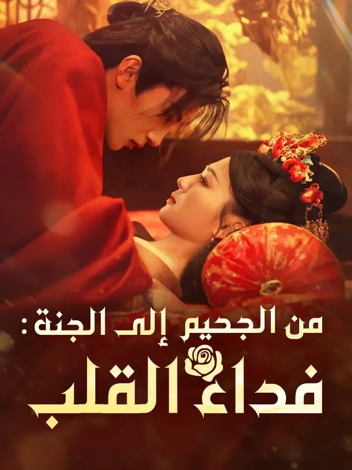 غلاف من الجحيم إلى الجنة: فداء القلب