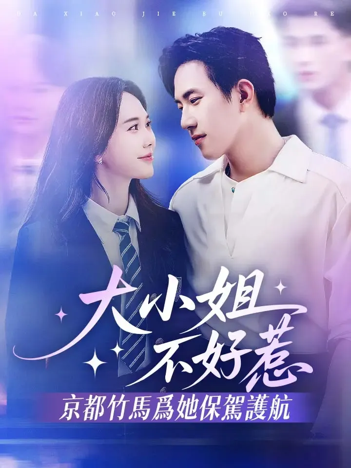 《大小姐不好惹，京都竹馬爲她保駕護航》封面