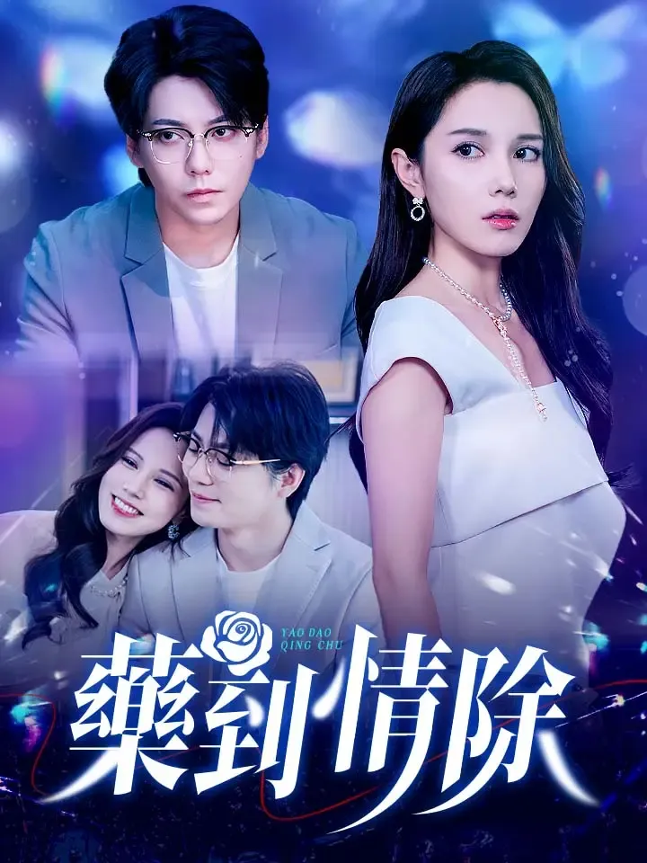 《藥到情除》封面
