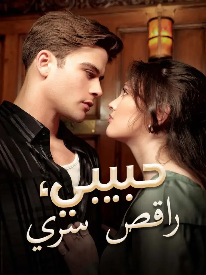 غلاف حبيبي، راقص سري