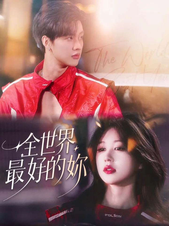 《全世界最好的妳》封面