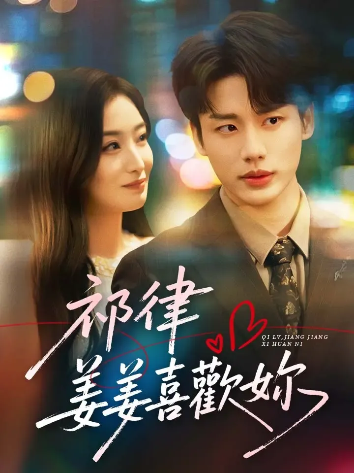 《祁律，姜姜喜歡妳》封面
