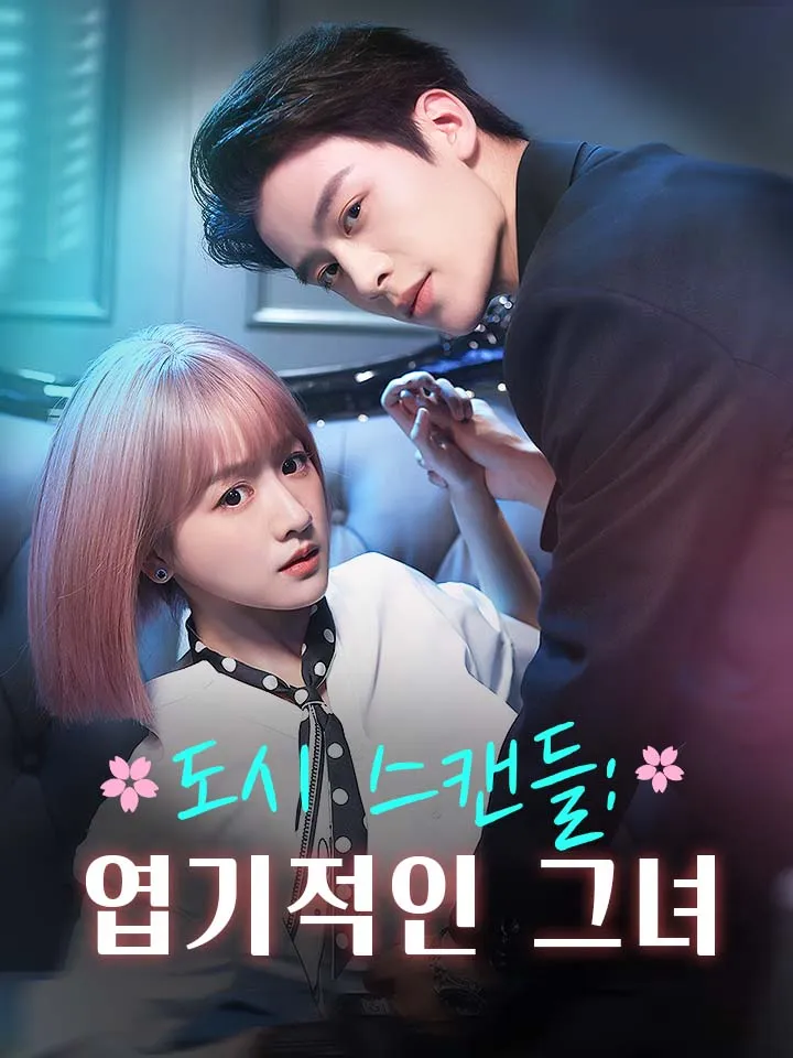 도시 스캔들: 엽기적인 그녀 표지