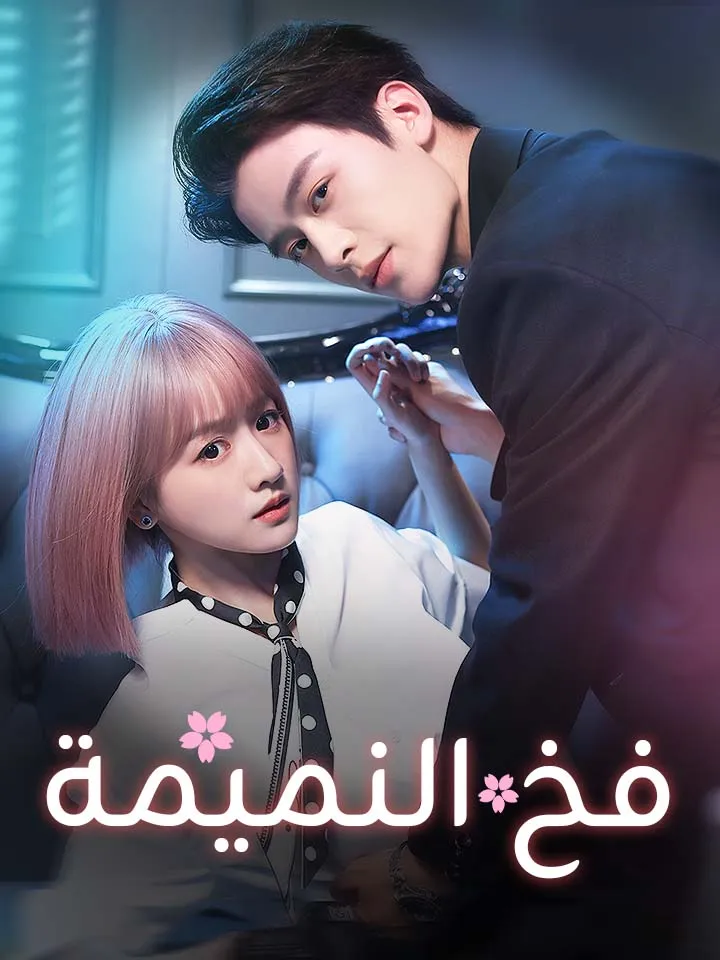 غلاف فخ النميمة