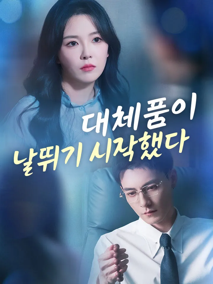 대체품이 날뛰기 시작했다 표지