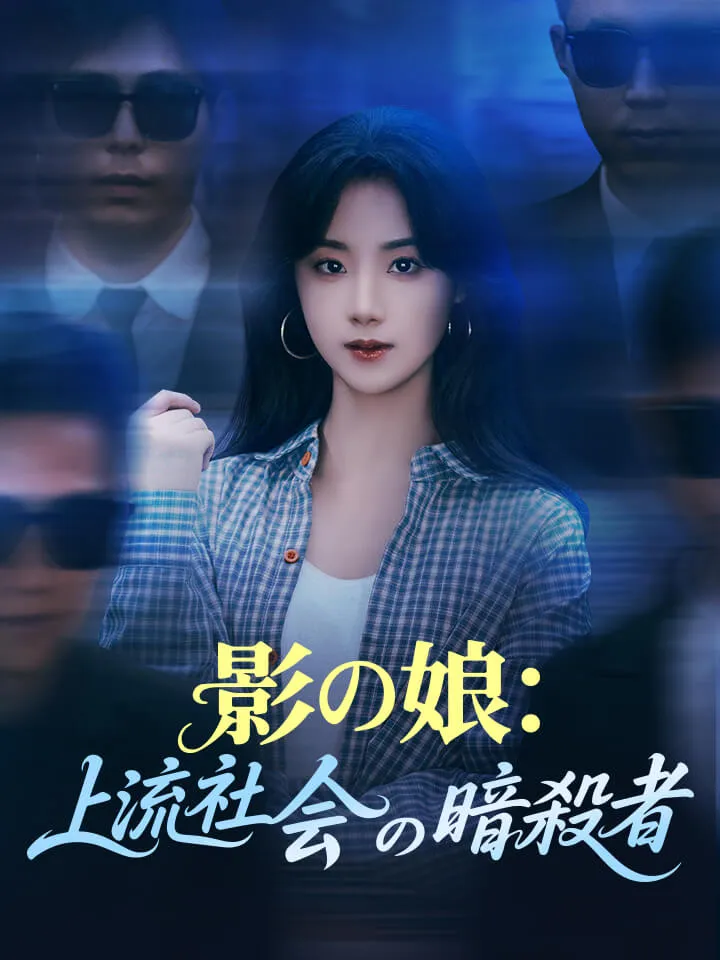 「影の娘：上流社会の暗殺者」のカバー画像