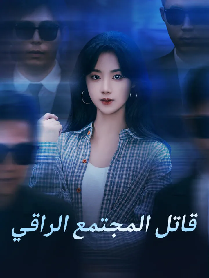 غلاف قاتل المجتمع الراقي