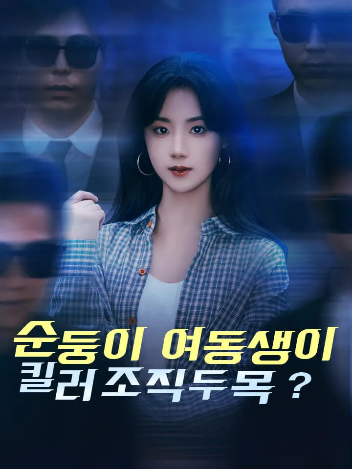 순둥이 여동생이 킬러 조직 두목? 표지