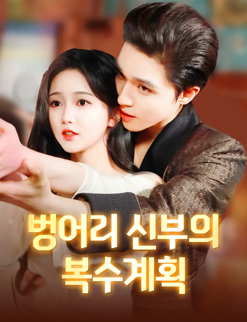벙어리 신부의 복수계획 표지