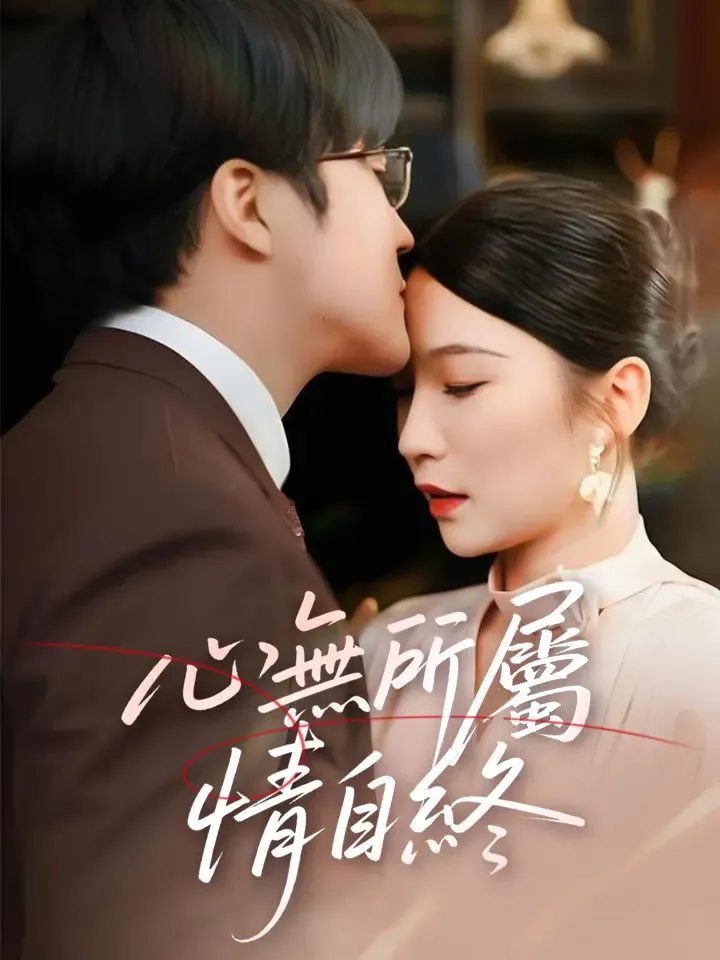 《心無所屬情自終》封面