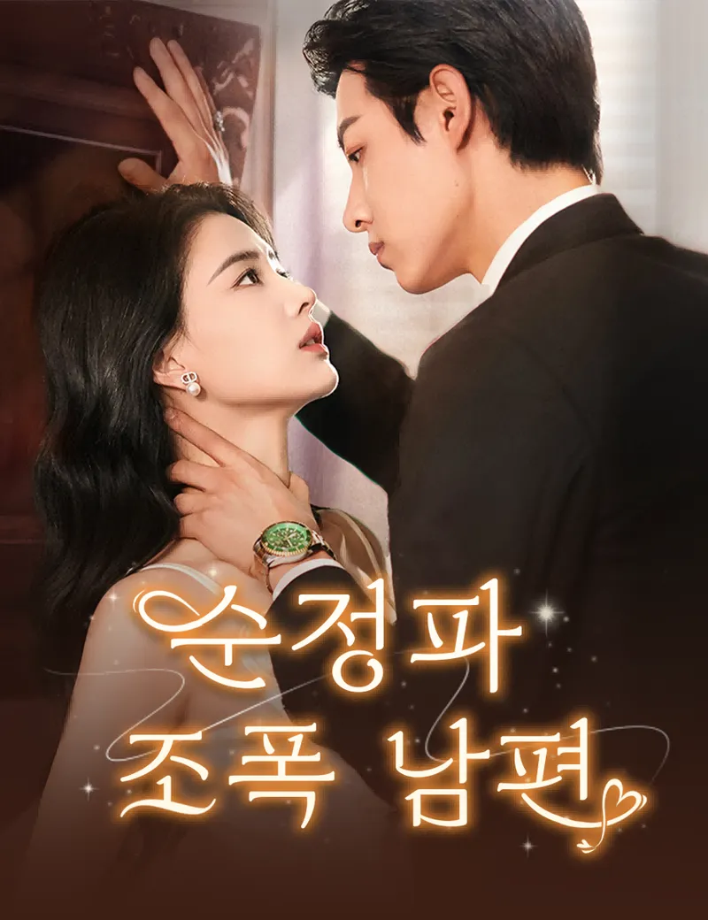 순정파 조폭 남편 표지