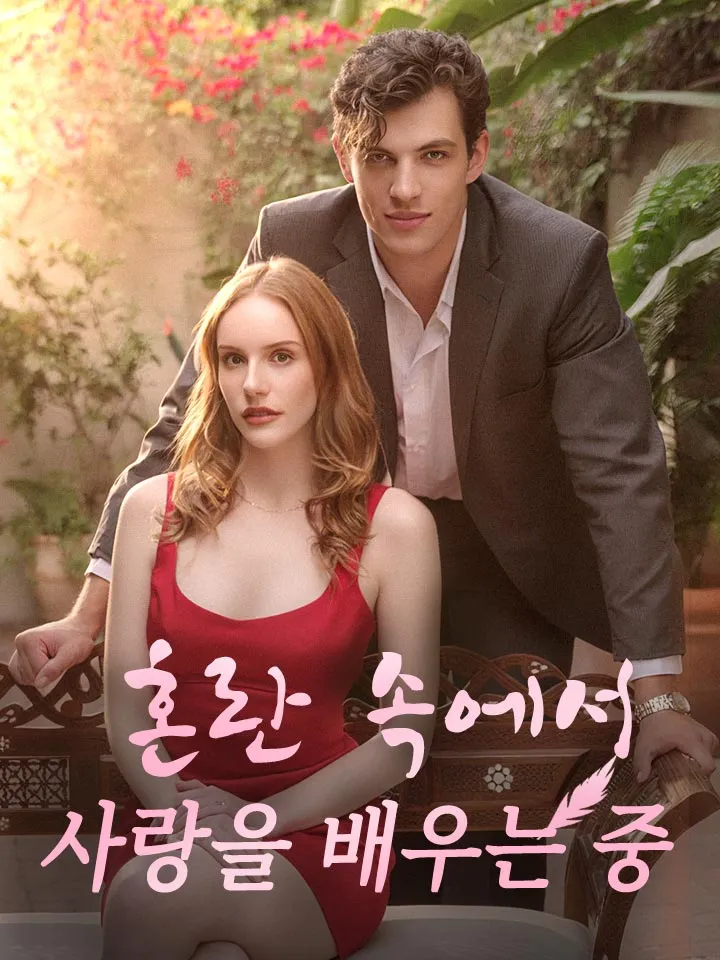 혼란 속에서 사랑을 배우는 중 표지