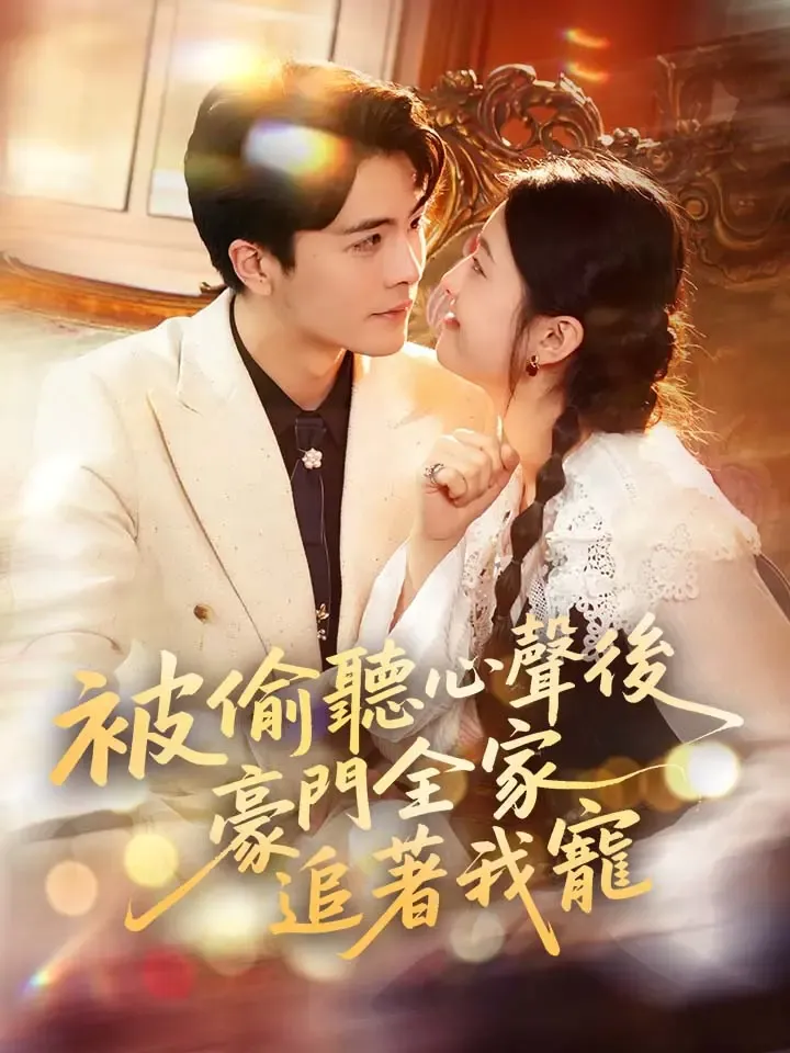 《被偷聽心聲後,豪門全家追著我寵》封面