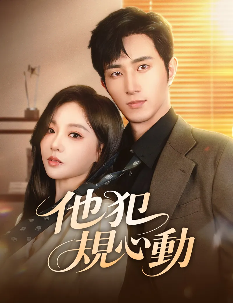 《他犯規心動》封面