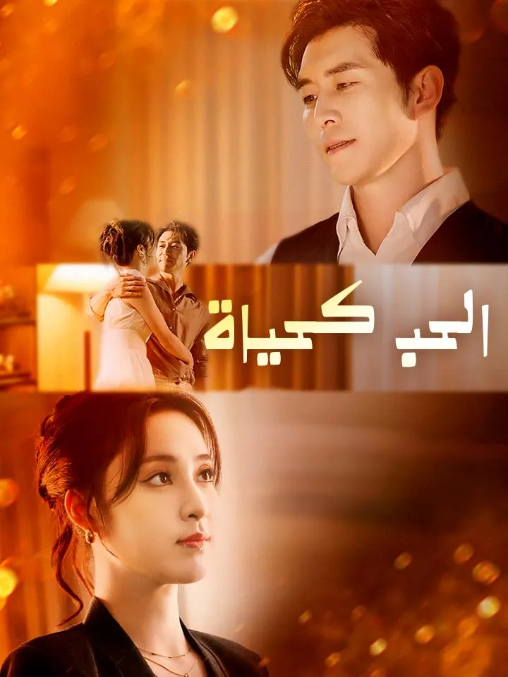 غلاف ‫الحب كحياة‬