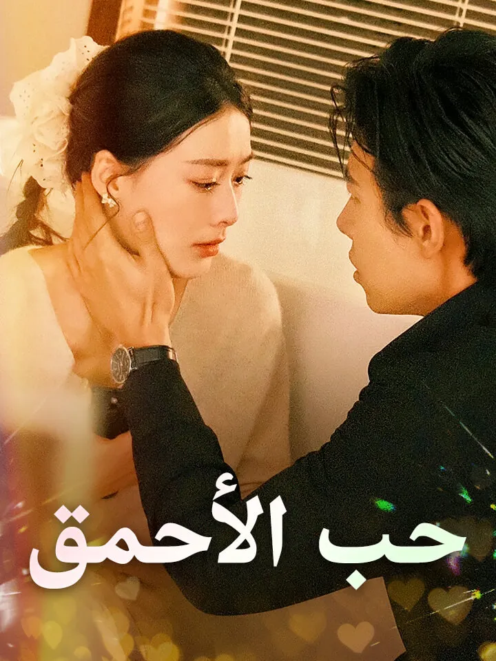 غلاف حب الأحمق