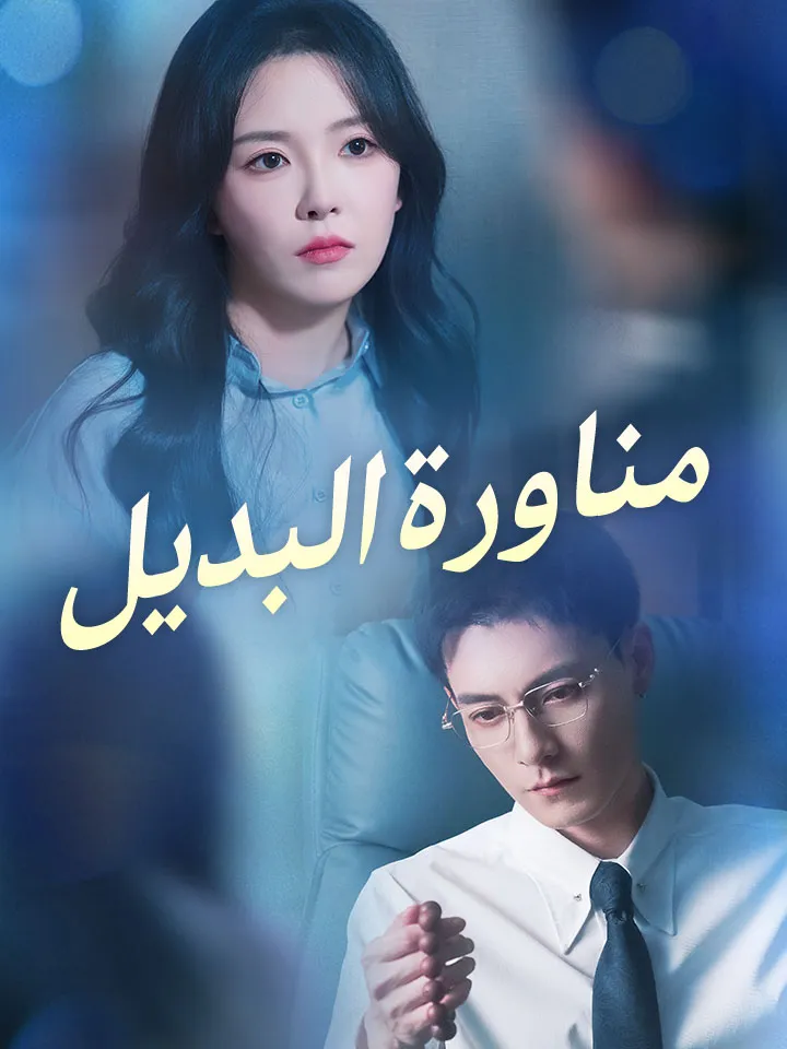 غلاف ‫مناورة البديل‬
