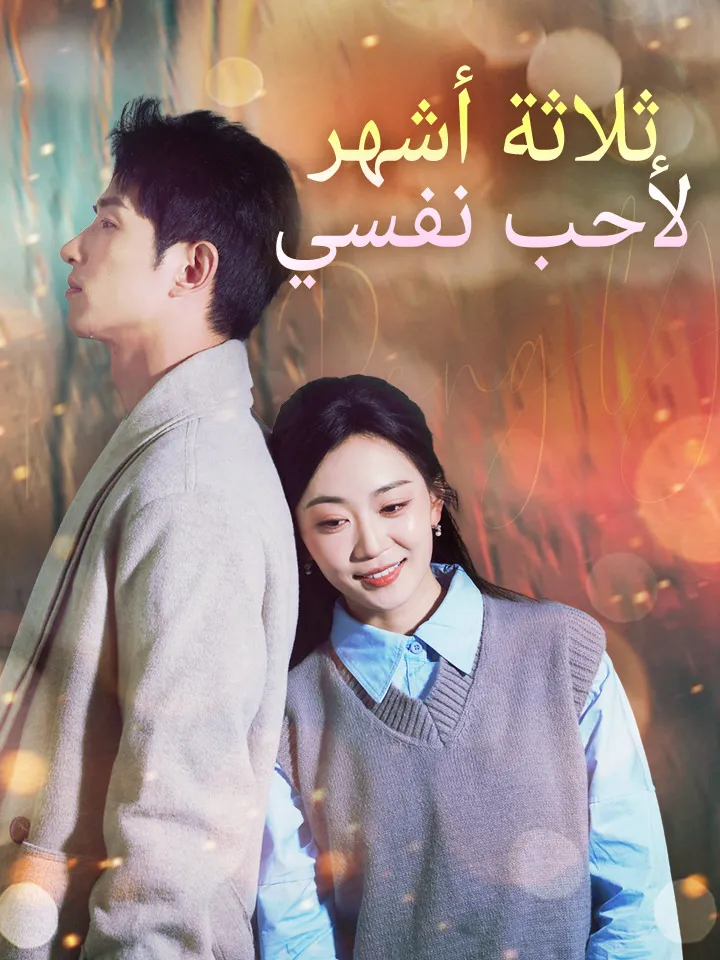 غلاف ثلاثة أشهر لأحب نفسي