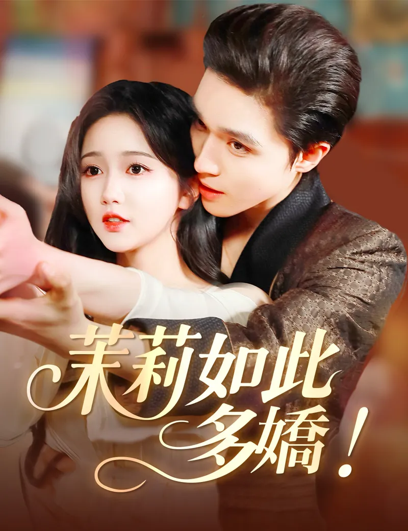 《茉莉如此多嬌》封面