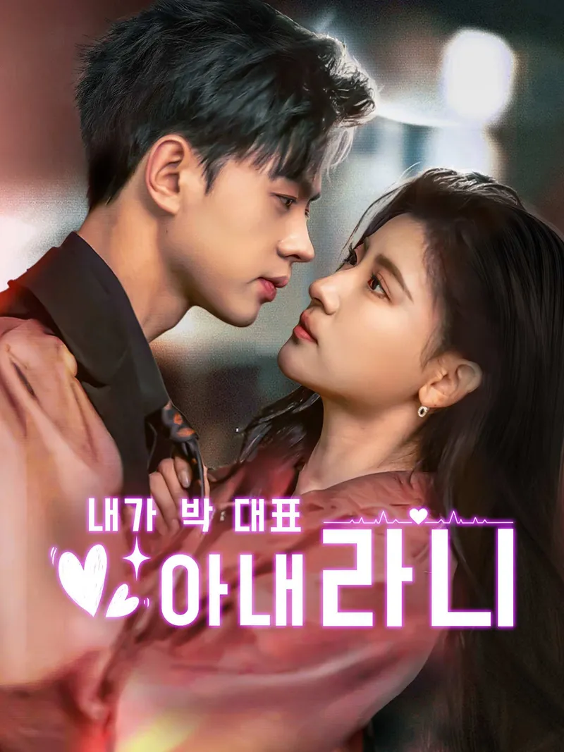 내가 박 대표 아내라니 표지