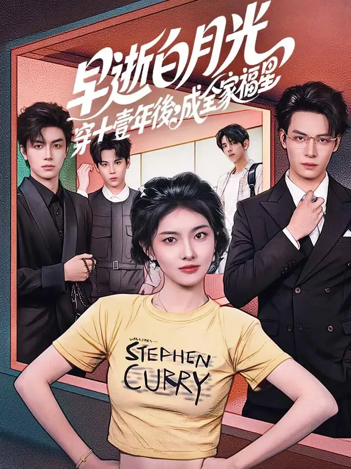 《早逝白月光穿十壹年後，成全家福星》封面