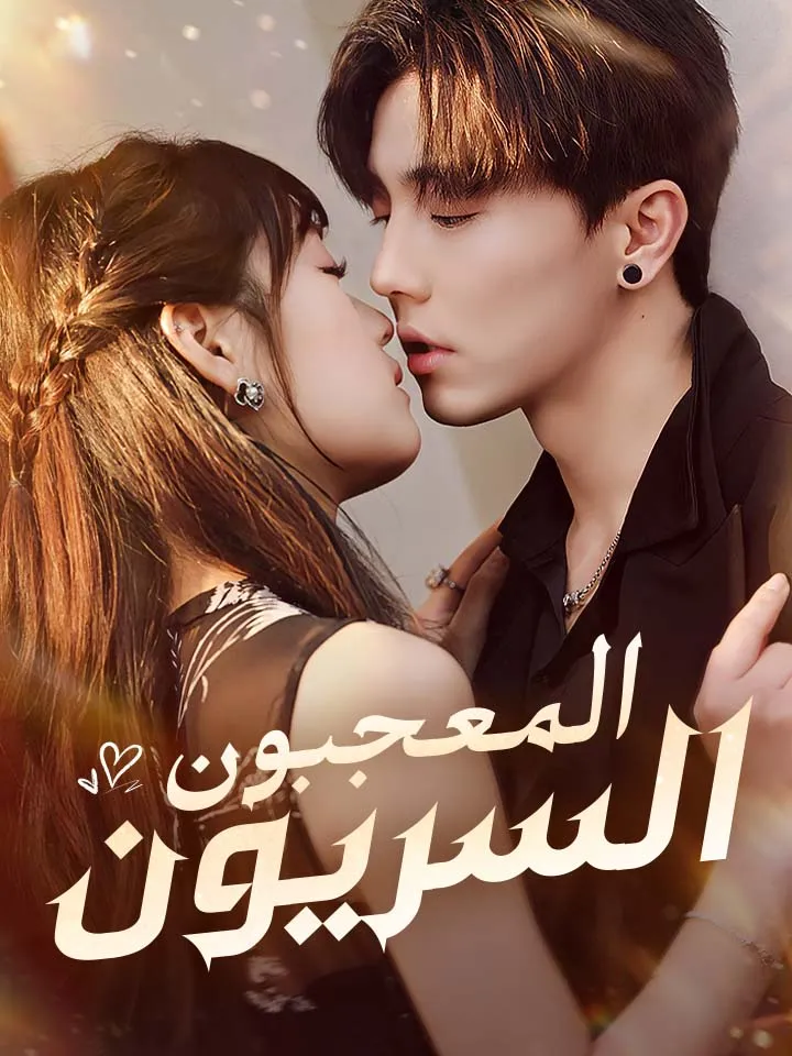 غلاف المعجبون السريون