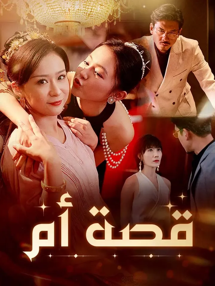 غلاف قصة أم