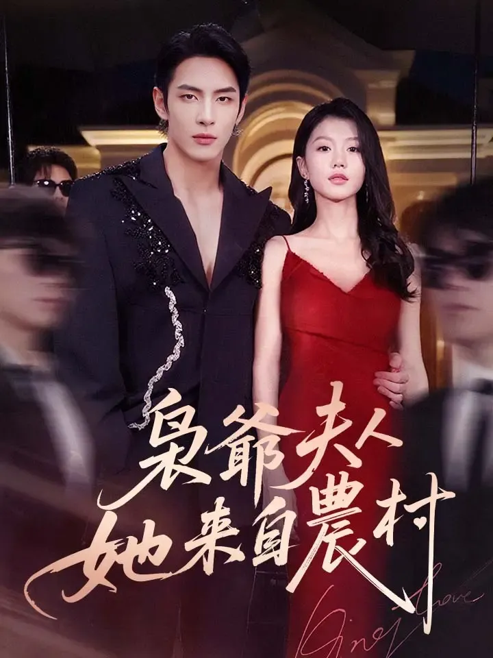 《枭爺夫人她來自農村》封面