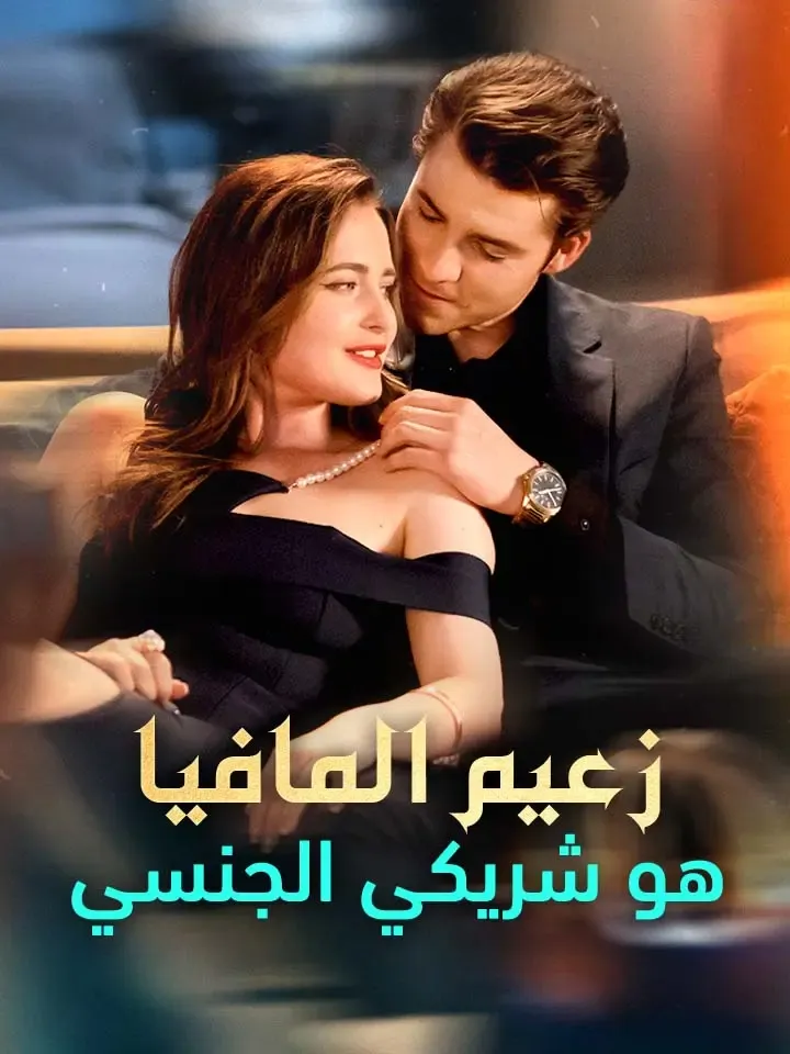 غلاف ‫زعيم المافيا هو شريكي الجنسي‬