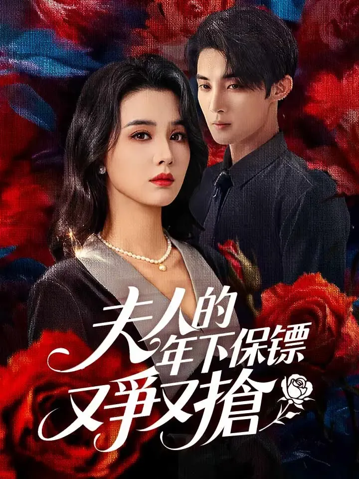 《夫人的年下保镖又爭又搶》封面